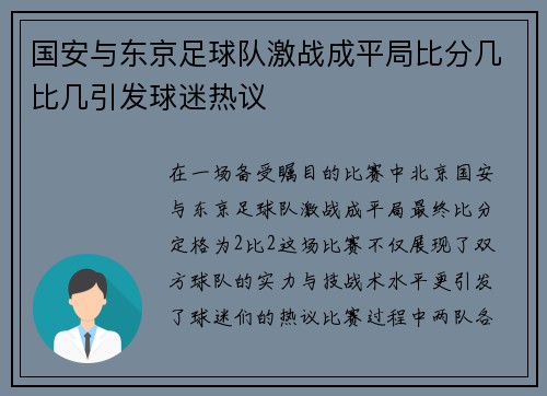国安与东京足球队激战成平局比分几比几引发球迷热议