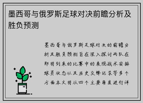 墨西哥与俄罗斯足球对决前瞻分析及胜负预测