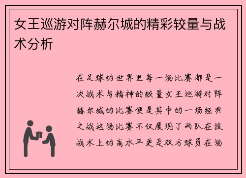 女王巡游对阵赫尔城的精彩较量与战术分析