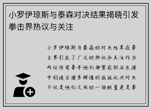 小罗伊琼斯与泰森对决结果揭晓引发拳击界热议与关注
