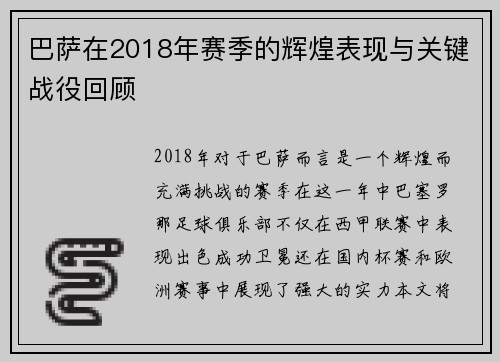 巴萨在2018年赛季的辉煌表现与关键战役回顾