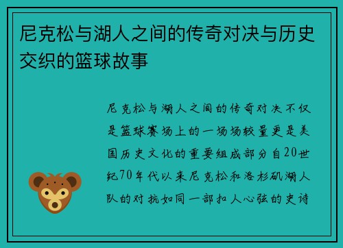 尼克松与湖人之间的传奇对决与历史交织的篮球故事